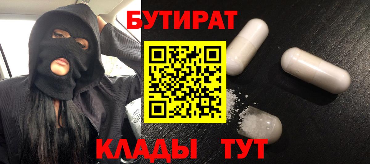 БУТИРАТ вода  Вход с VPN  БУТИРАТ  Медногорск 